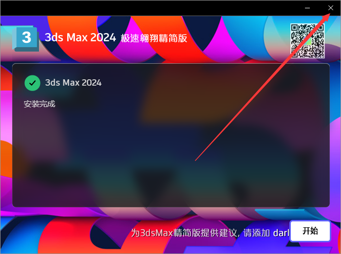 3ds Max 2024 极速翱翔精简版安装图文教程