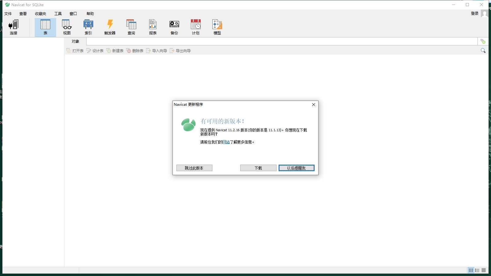 Navicat for SQLite11.0【Navicat for SQLite11】试用版安装图文教程