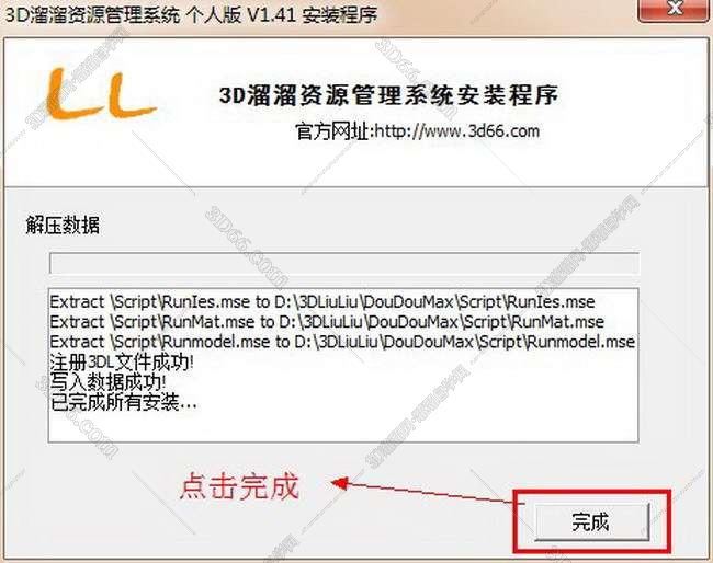 3D溜溜资源管理系统个人版 V1.41中文版安装图文教程