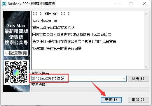 3ds Max 2024 极速翱翔精简版安装图文教程