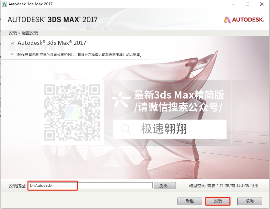 3DsMax（3D）2017极速翱翔精简版安装图文教程