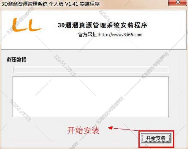 3D溜溜资源管理系统个人版 V1.41中文版安装图文教程