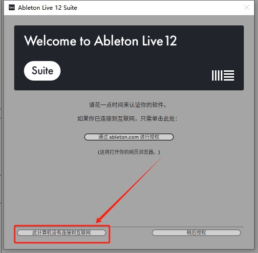Ableton Live 12.1.10简体中文破解版安装图文教程