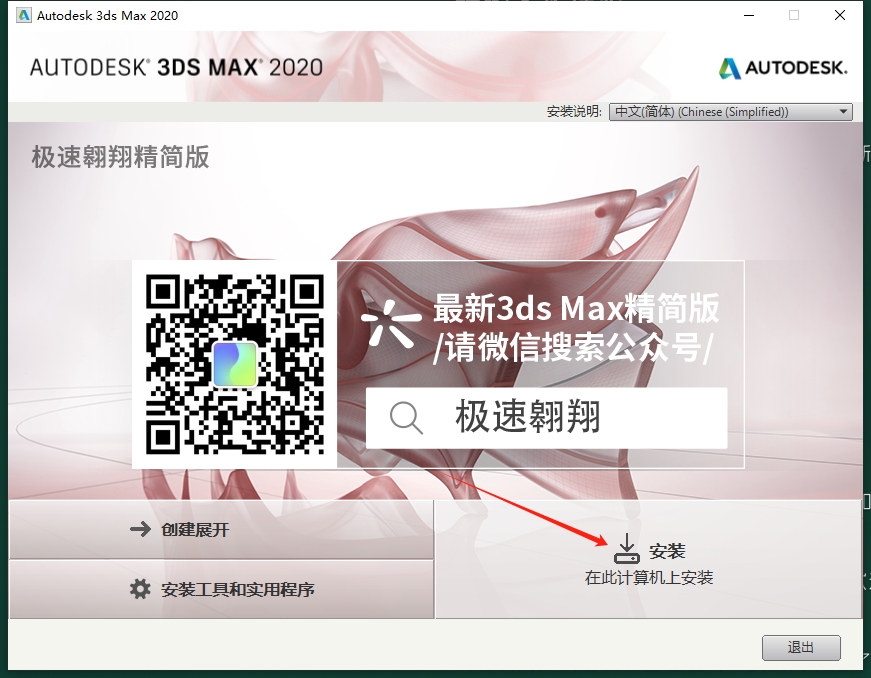 3DsMax2020 极速翱翔精简版+安装教程安装图文教程