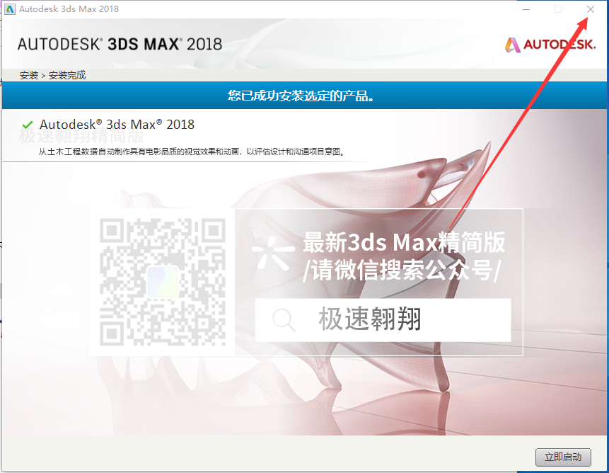 3dmax 2018 极速翱翔精简版（附注册机+序列号）安装图文教程
