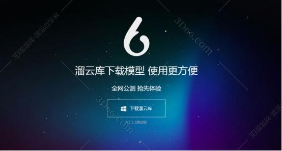 溜云库-免费3DMAX模型素材库客户端安装图文教程