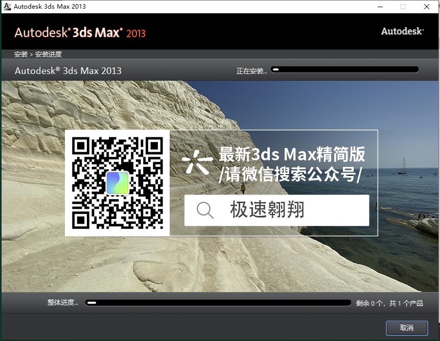 3dmax 2013极速翱翔精简版安装图文教程