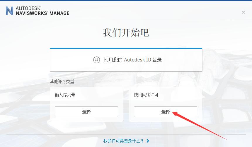 Autodesk Navisworks Manage 2022 中文版安装图文教程