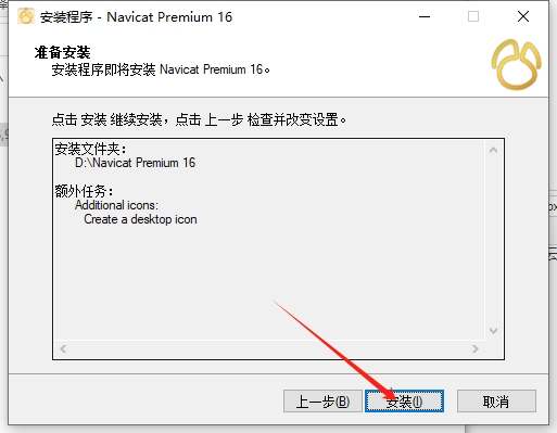 Navicat Premium 16.3.5【数据库管理工具】中文免费版安装图文教程