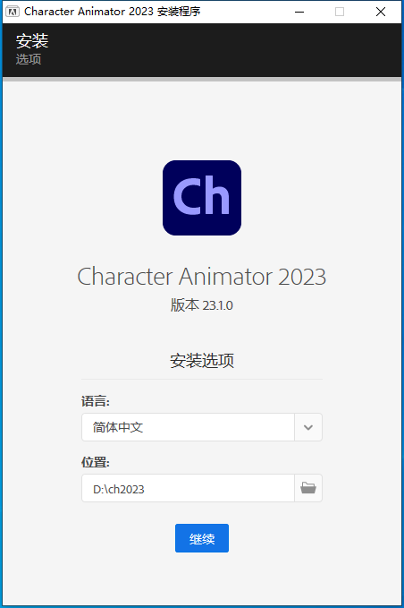 Adobe Character Animator 2023 v23.1.0【ch动画角色制作软件】官方最新中文免费破解版安装图文教程
