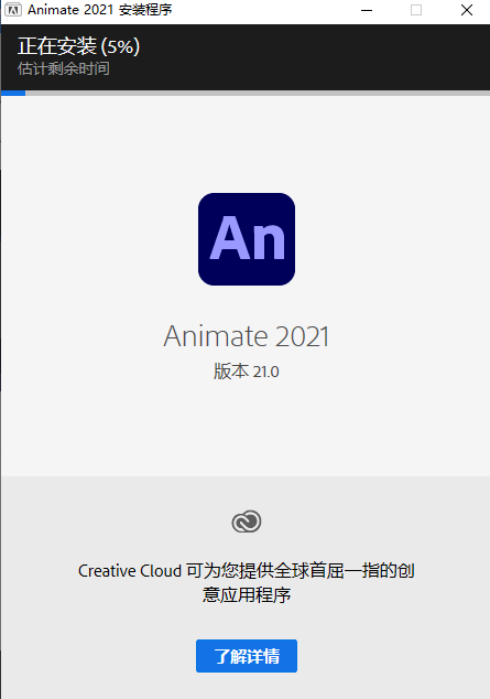 Adobe Animate CC2021中文破解版安装图文教程