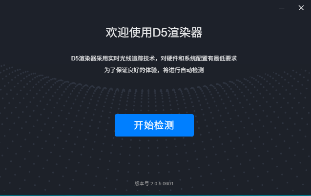 D5 Render 2.0.5.0601【D5渲染器】官方最新社区版安装图文教程