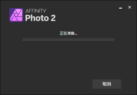 Serif Affinity Photo v2.4.0中文免费激活版安装图文教程