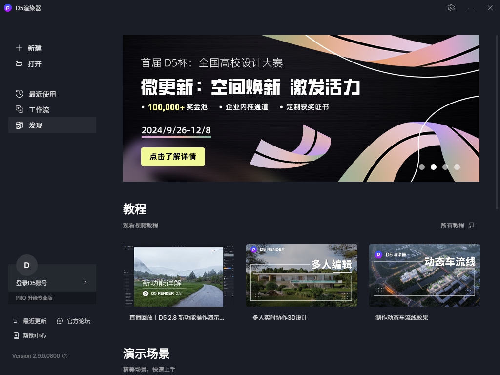 D5 Render最新版 2.9.0 官方社区完整版安装图文教程