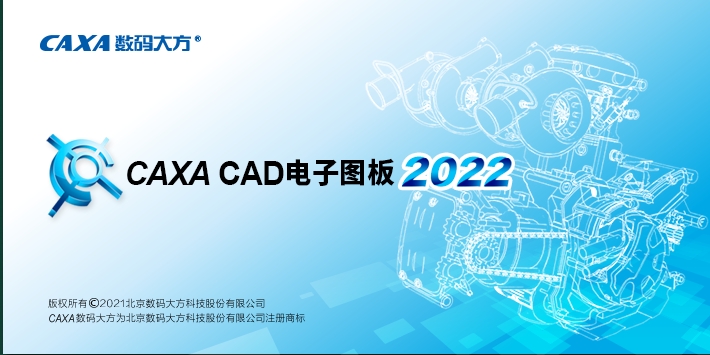CAXA CAD2022【中文版】CAXA电子图板软件安装图文教程