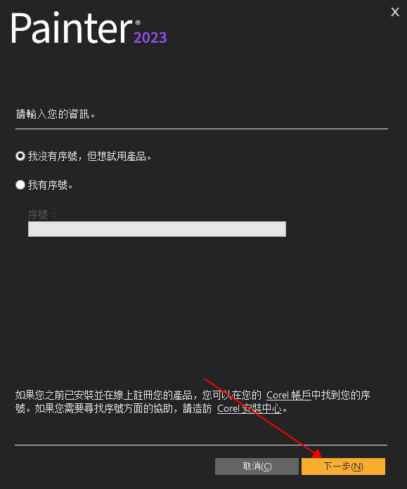 【Corel Painter2023下载】Painter 2023中文破解版安装图文教程