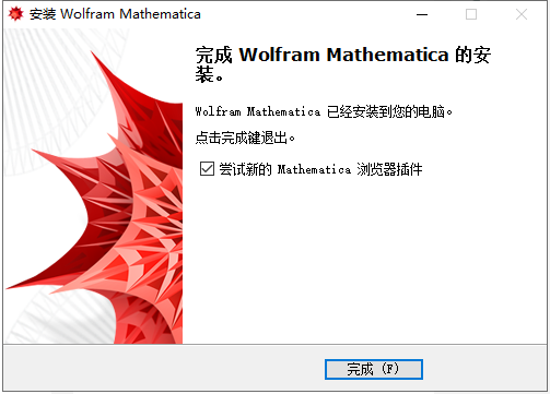 mathematica 9【科学计算软件】中文破解版安装图文教程