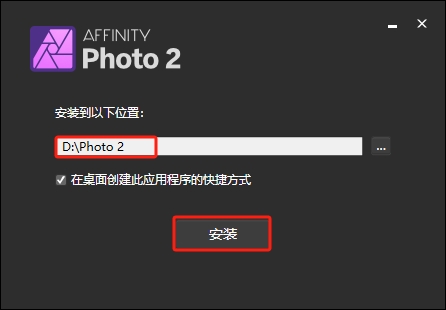 Serif Affinity Photo v2.6.0中文破解版安装图文教程