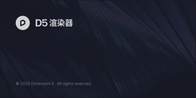 d5渲染器下载-D5 Render v2.10（官方正式版）安装图文教程