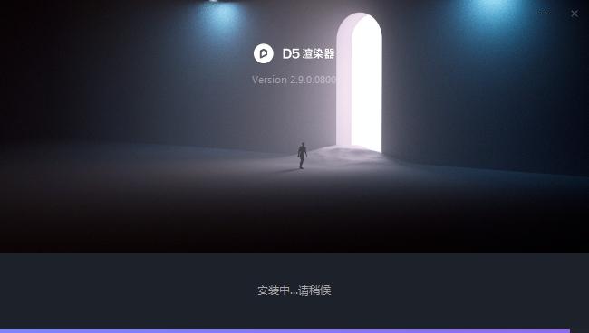 D5 Render最新版 2.9.0 官方社区完整版安装图文教程