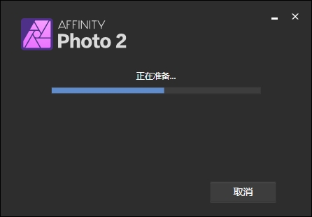 Serif Affinity Photo v2.5.0（图像编辑软件）中文版安装图文教程