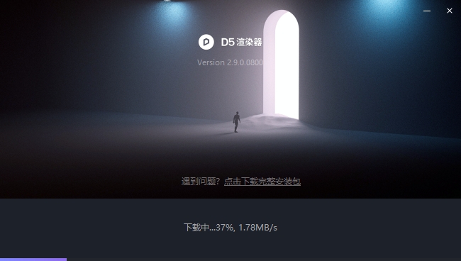 D5 Render最新版 2.9.0 官方社区完整版安装图文教程