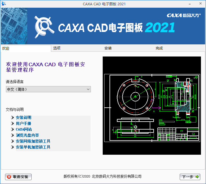 CAXA CAD2021【CAXA电子图板软件】简体中文版安装图文教程
