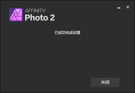 Serif Affinity Photo v2.4.0中文免费激活版安装图文教程