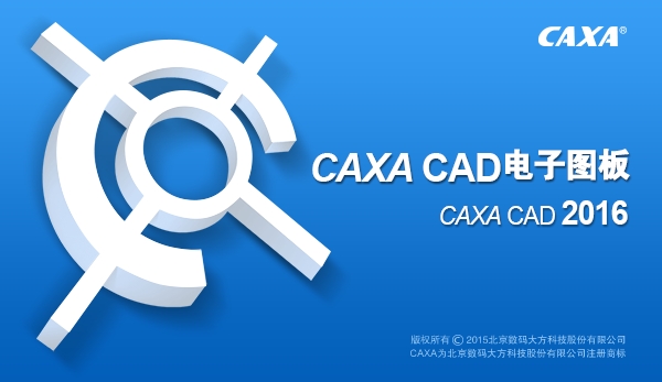 CAXA CAD 2016【CAXA2016】免费版安装图文教程