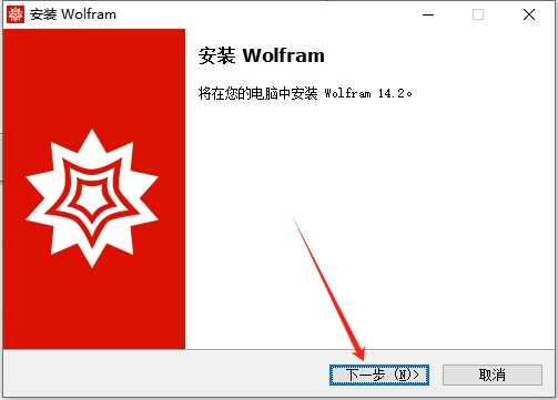 Wolfram Mathematica 14.2.0中文完整破解版安装图文教程