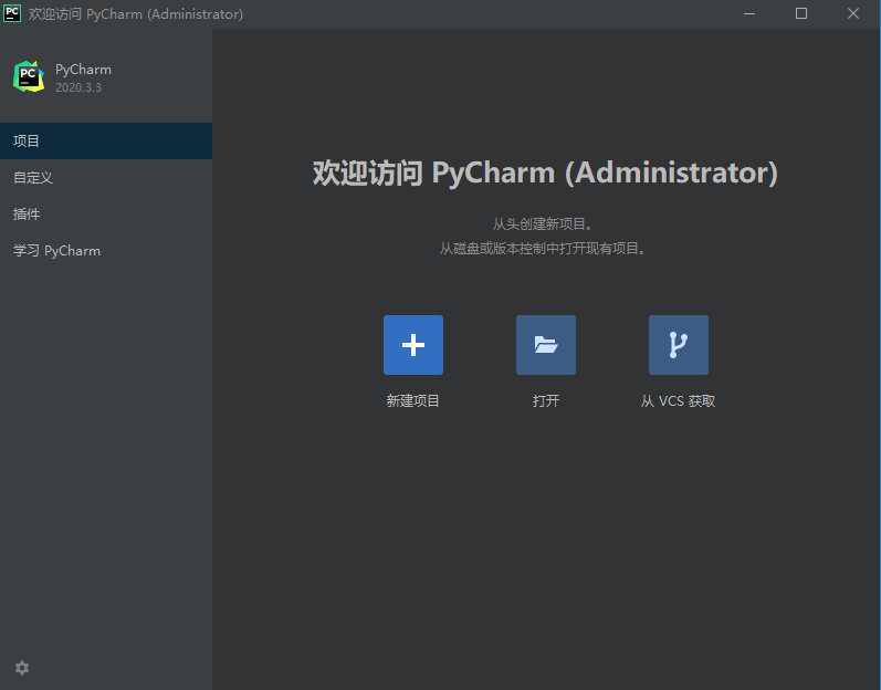 pycharm2020.3.3 汉化版【pycharm2020.3.3】中文直装破解版安装图文教程