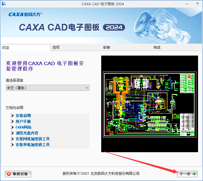 CAXA CAD 2024【电子图板2024】最新中文版安装图文教程