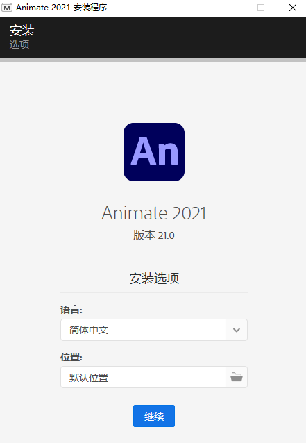 Adobe Animate CC2021【An cc2021破解版】直装版安装图文教程
