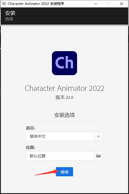 Adobe Character Animator CC2022【Ch 2D动画制作软件】中文破解版免费下载安装图文教程