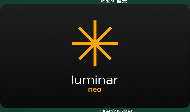 Luminar Neo 1.22.0（便携免安装）破解版安装图文教程