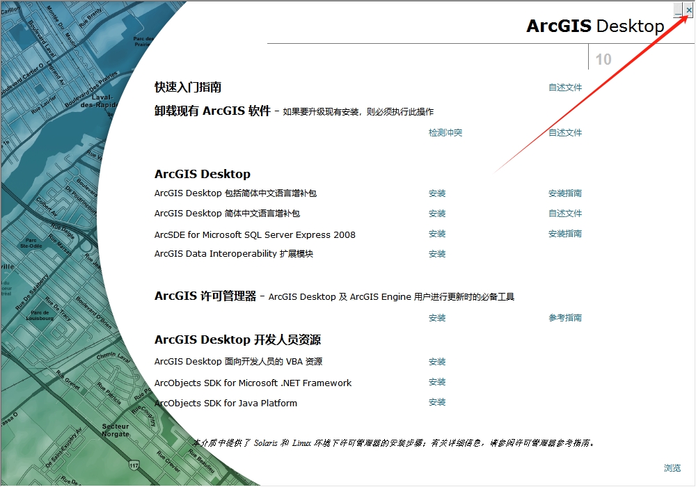 ArcGIS 10.0（安装教程）简体中文破解版安装图文教程