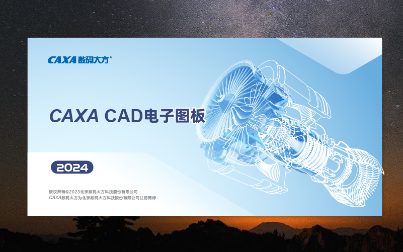CAXA CAD 2024【电子图板2024】最新中文版安装图文教程
