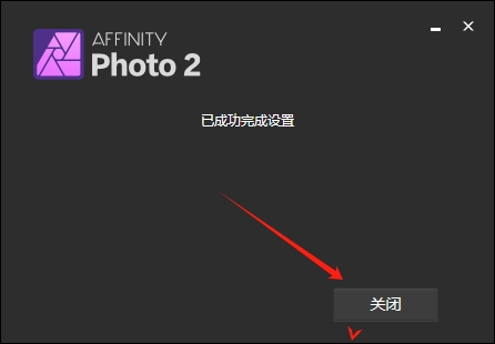 Serif Affinity Photo v2.5.0（图像编辑软件）中文版安装图文教程
