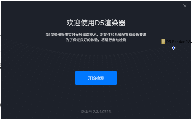 D5 Render 2.3.4【D5渲染器官方社区版下载】免费最新版安装图文教程