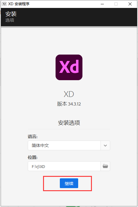 Adobe XD 34【UX设计软件】v34.3.12中文破解版安装图文教程