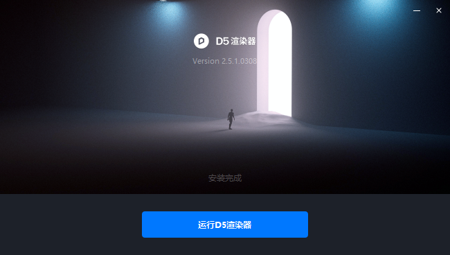 D5 Render 2.5.0 软件下载【附安装教程】官方最新社区免费版安装图文教程