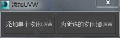 3DMAX添加UVW脚本插件