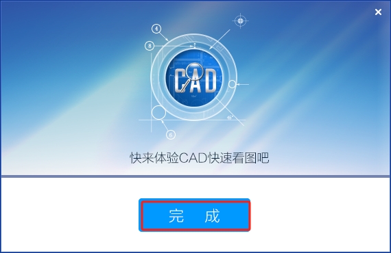 CAD快速看图【CAD快速看图】完美版安装图文教程