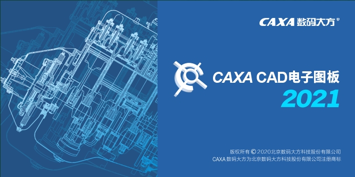 CAXA CAD2021【CAXA电子图板软件】简体中文版安装图文教程