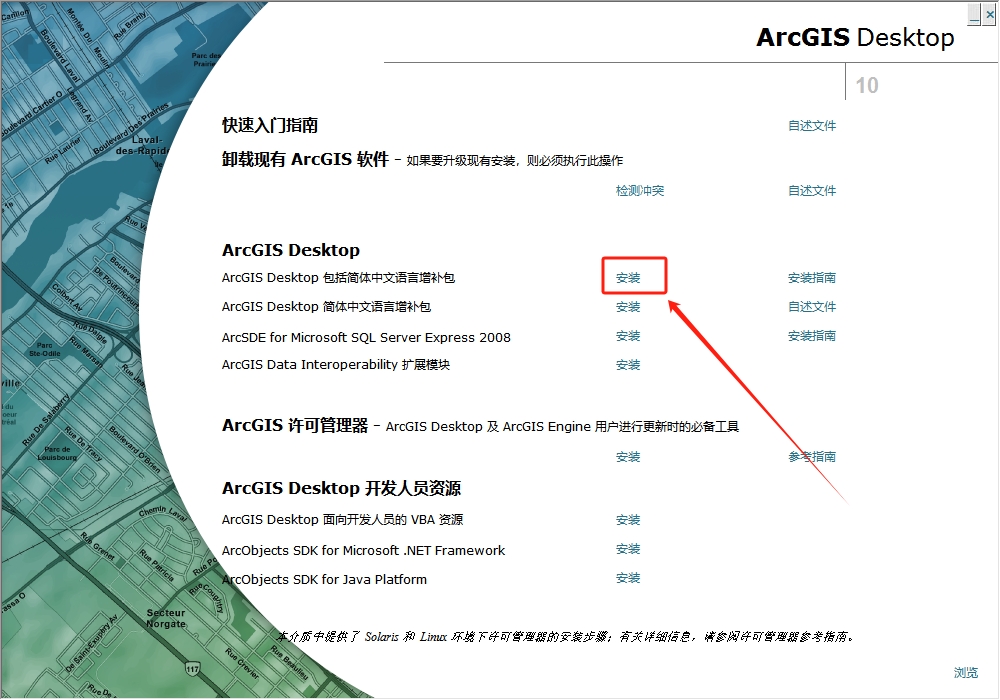 ArcGIS 10.0（安装教程）简体中文破解版安装图文教程