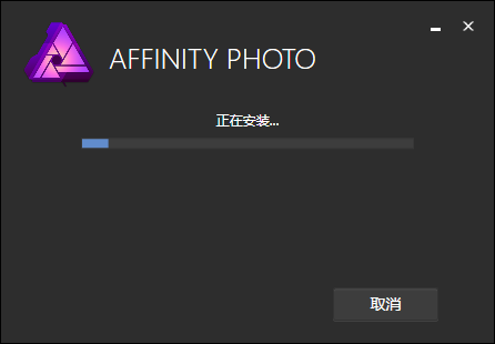 Affinity Photo 1.6.5【图像处理软件】中文破解版安装图文教程