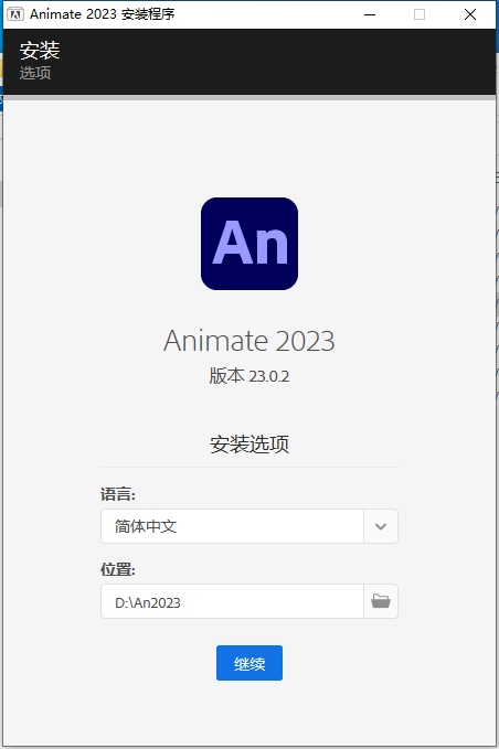 Adobe Animate 2023 v23.0.2【An动画创建软件免费下+安装教程】简体中文特别破解版安装图文教程