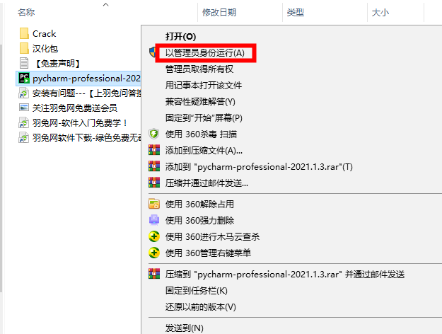 pycharm2021.1.3 【pycharm开发编程工具】绿色破解版免费下载安装图文教程