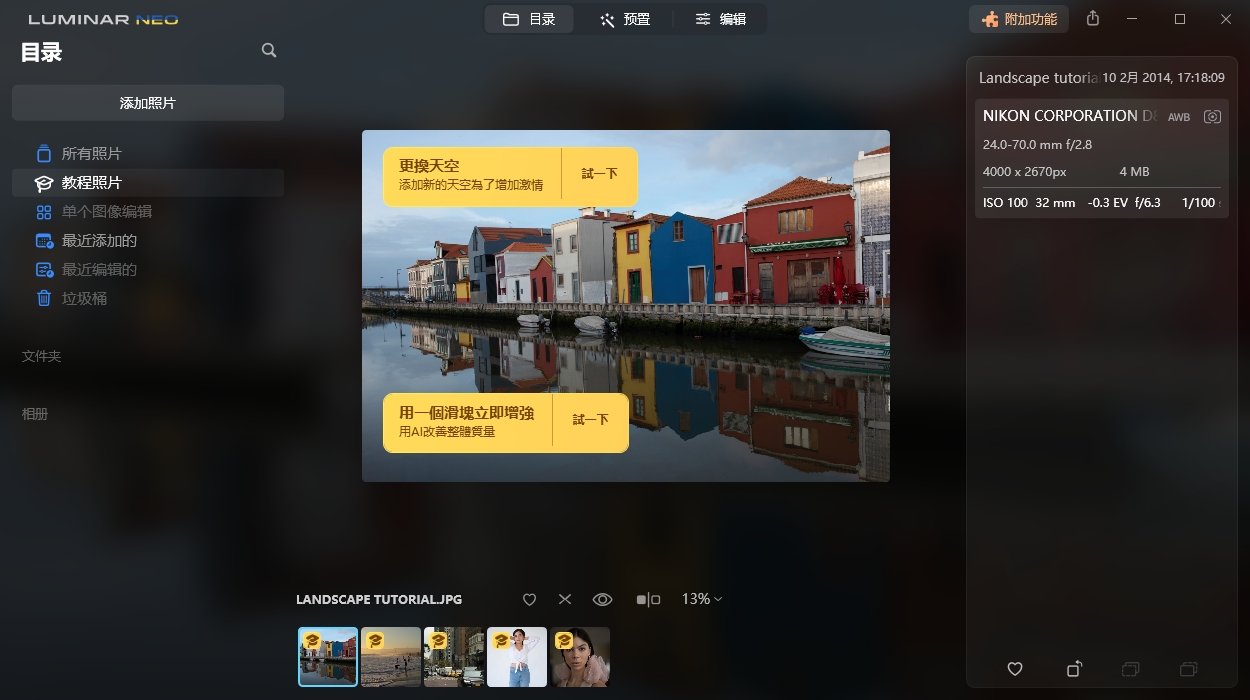 Luminar Neo 1.12.2中文版下载+安装教程