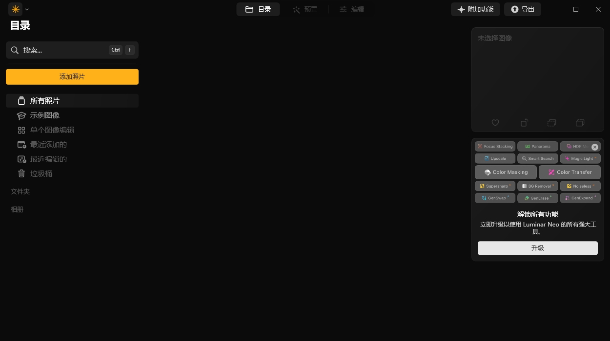 Luminar Neo 1.23.0（AI图像编辑器下载）免费破解版安装图文教程